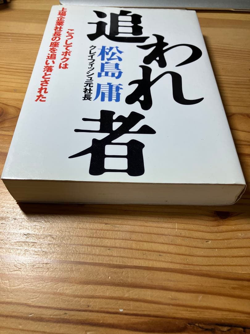 追われ者 松島庸著