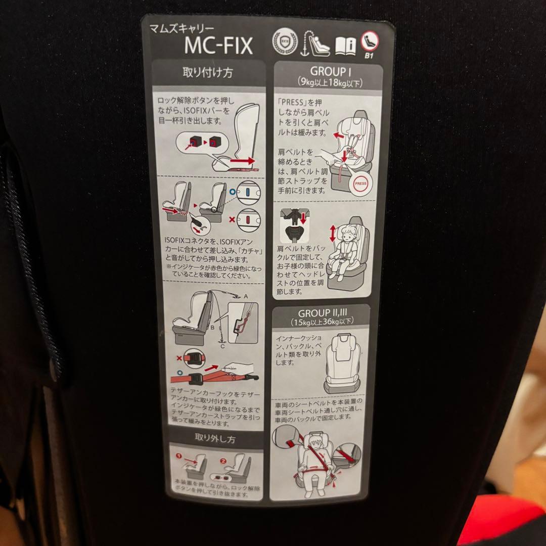 【美品】マムズキャリー MC FIX ISOFIX チャイルドシート 1〜11歳