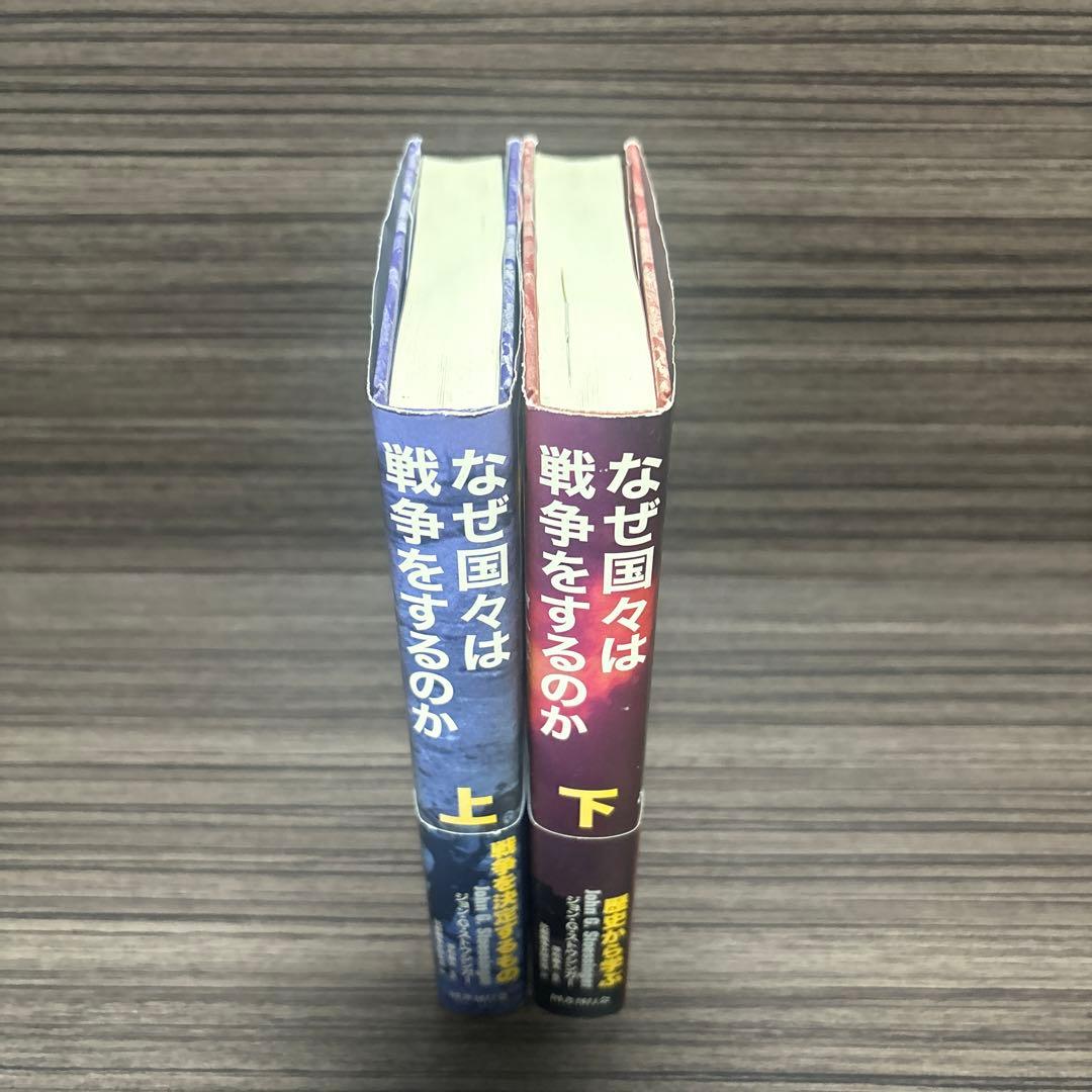 なぜ国々は戦争をするのか 上　下　セット