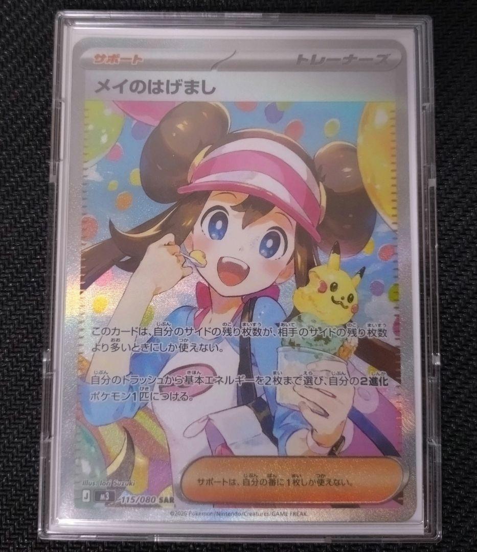 ポケモンカード ムニキスゼロ メイのはげまし SAR M3 115/080