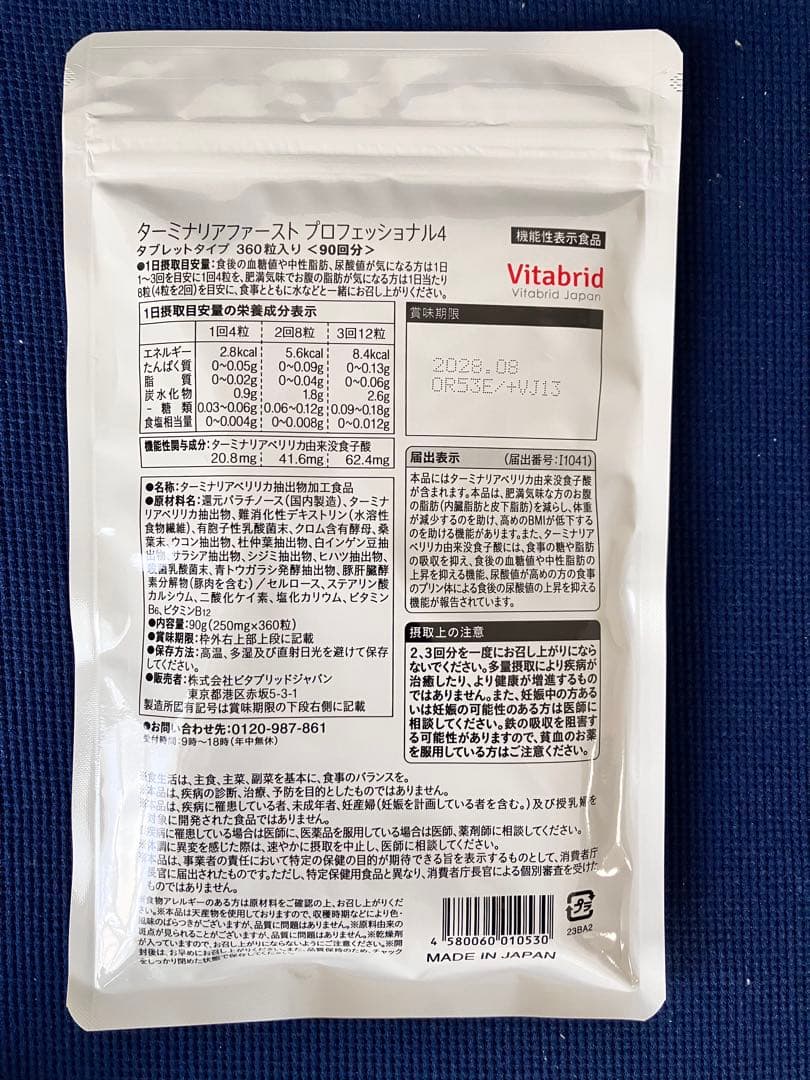 Vitabrid ターミナリアファースト90回分（360粒）