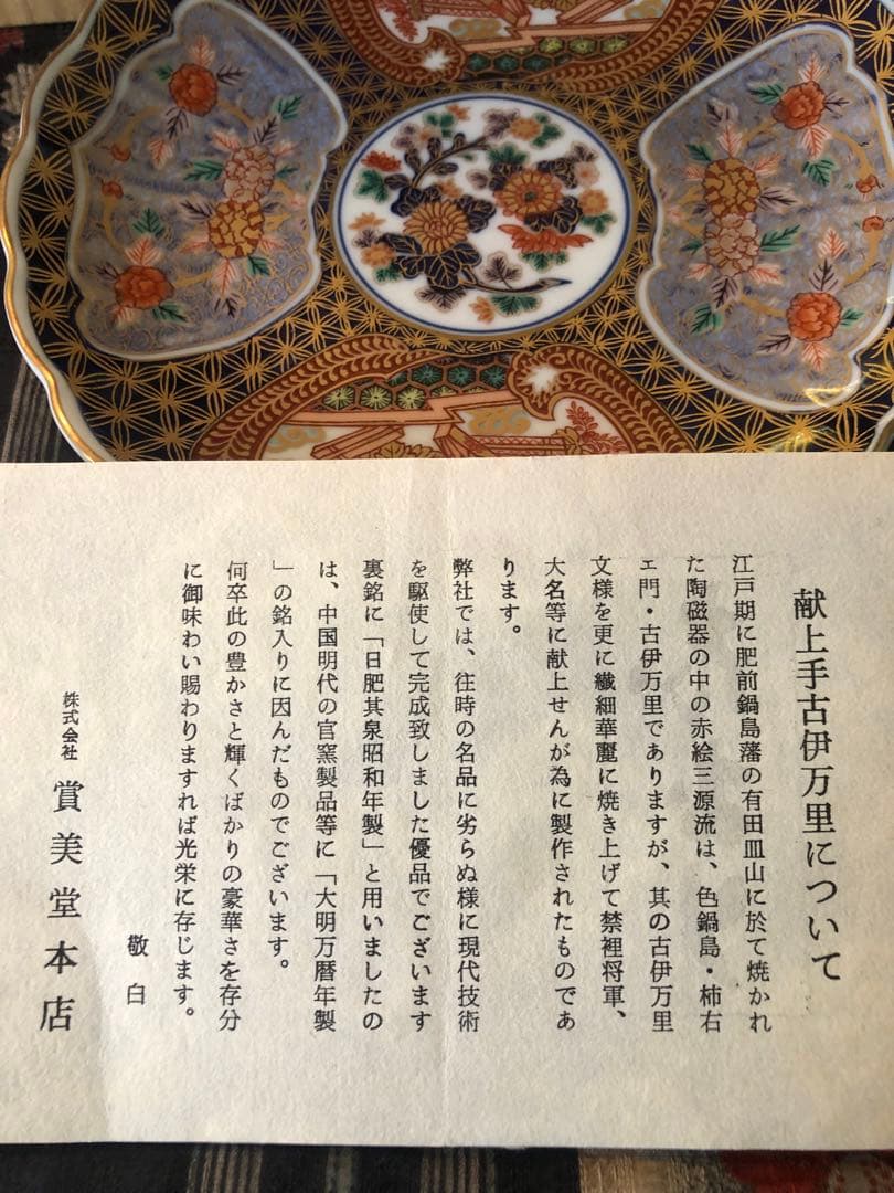 日肥製 古伊万里陶器皿 5枚セット