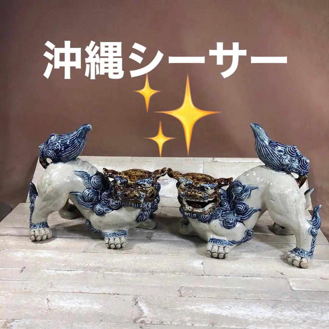 沖縄シーサー　ツイン　美品