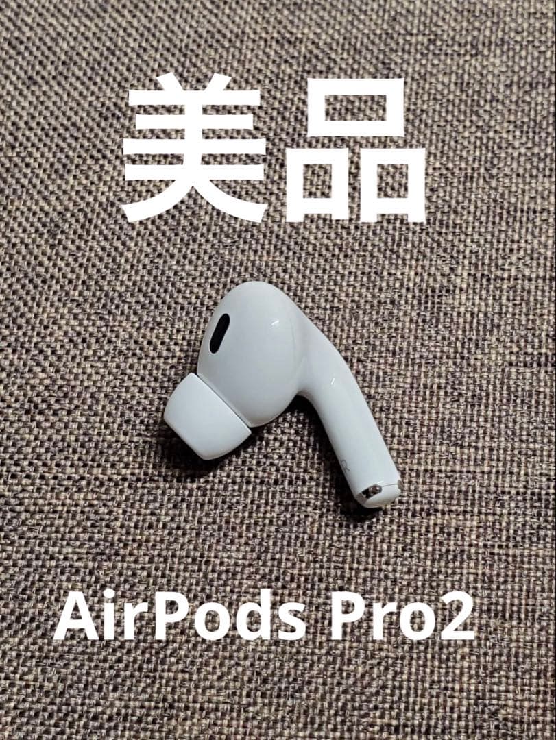 右耳 Apple AirPods Pro 第2世代 正規品 片耳024