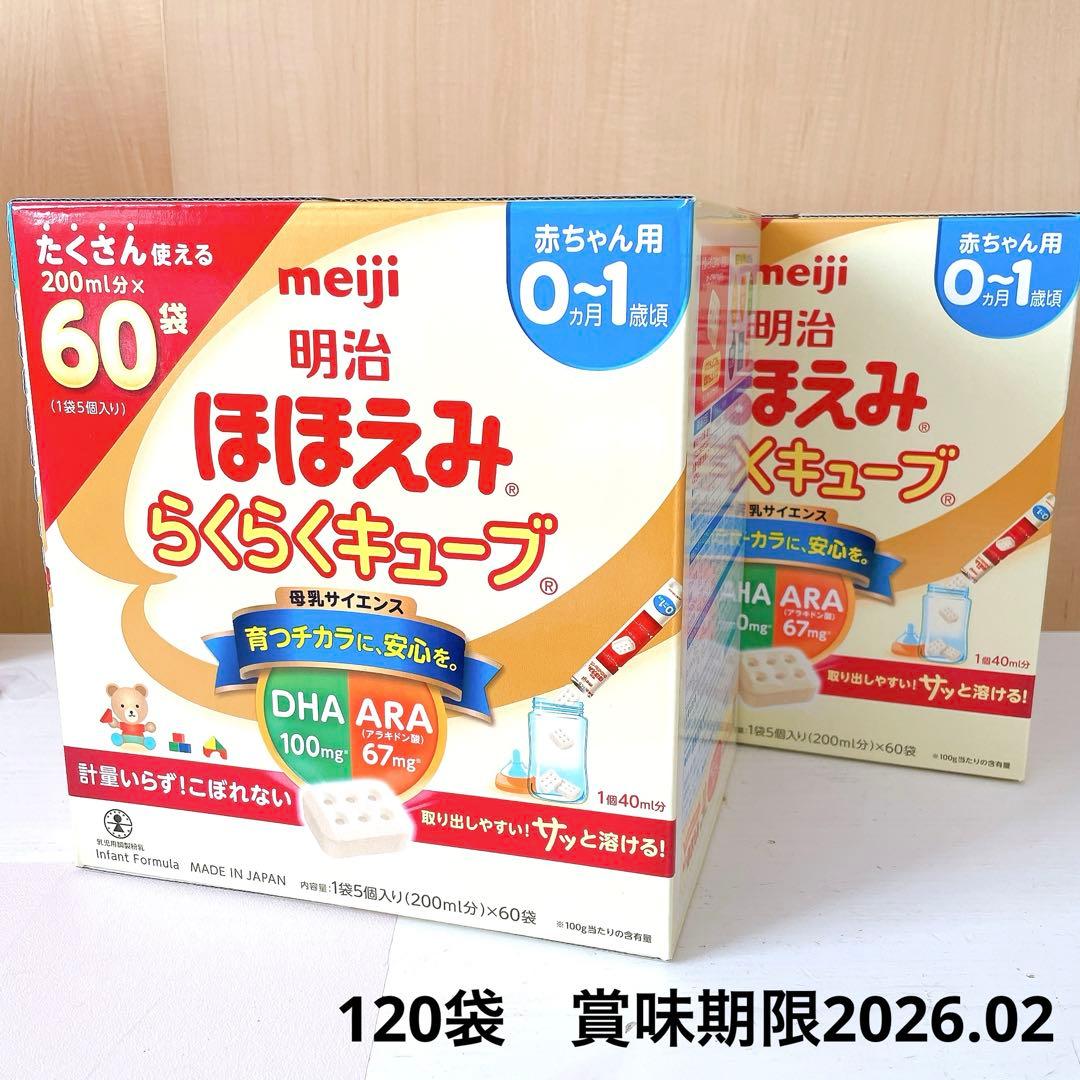 【新品未開封】meiji 明治 ほほえみらくらくキューブ　60袋入　2箱分
