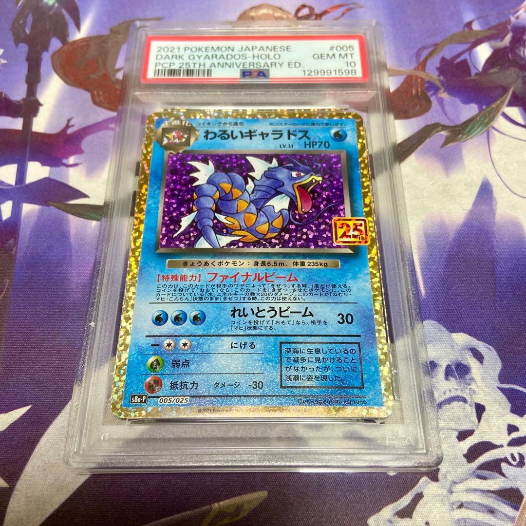 わるいギャラドス 25th psa10 ポケモンカードゲーム