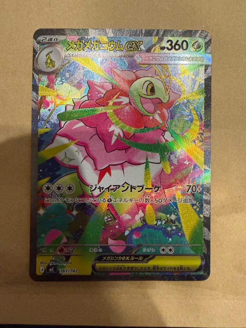 人*！様 【美品】メガメガニウムex SAR(MC761/742)