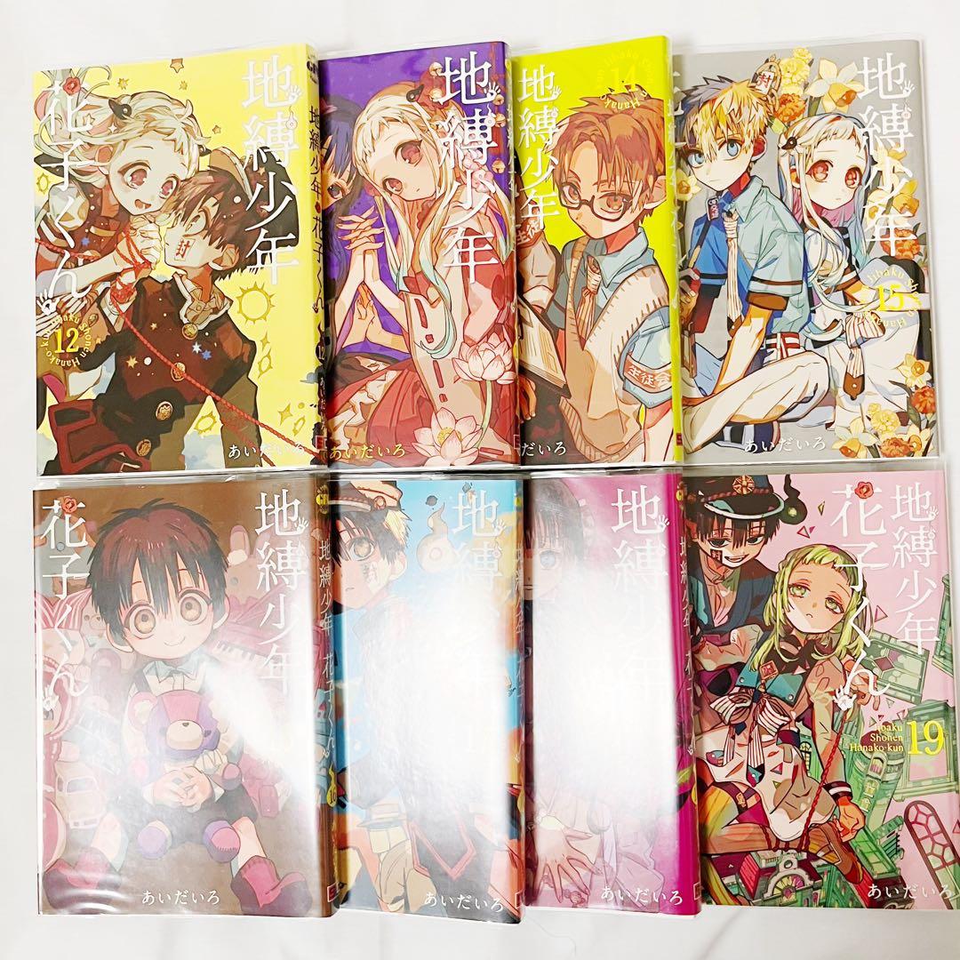 地縛少年花子くん 0〜19巻セット