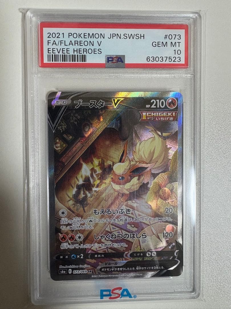【PSA10】 ブースターV SA SR S6a 073/069