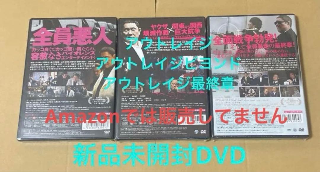 新品アウトレイジ ☆アウトレイジ ビヨンド ☆アウトレイジ 最終章