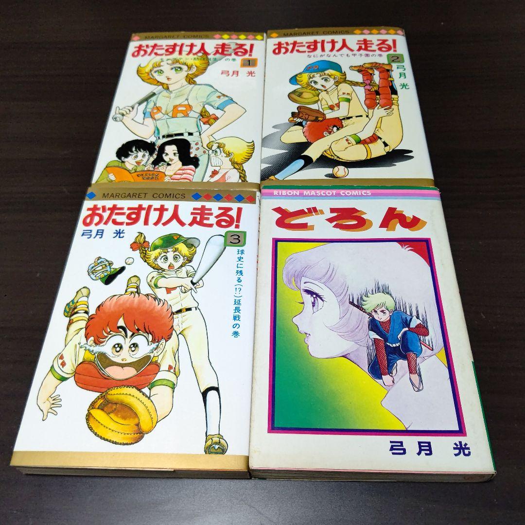 弓月光 28作品 47冊 まとめ売り