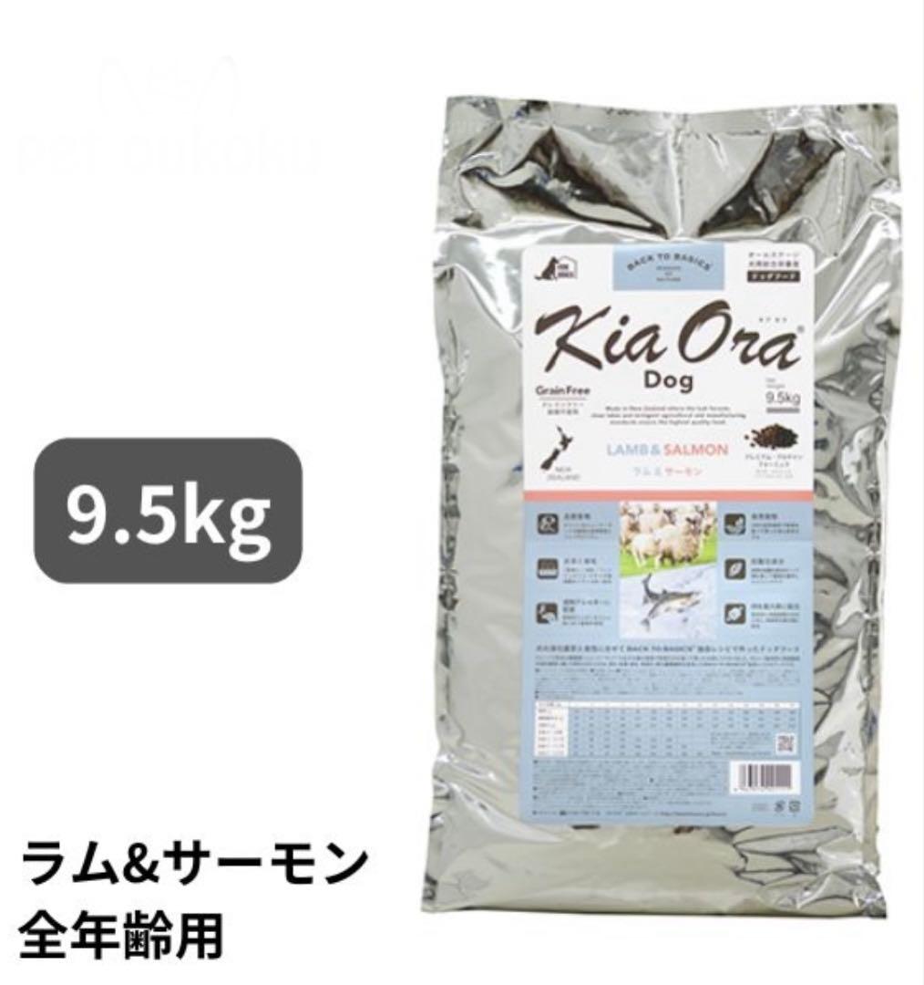 KiaOra ドッグフード ラム&サーモン 9.5kg