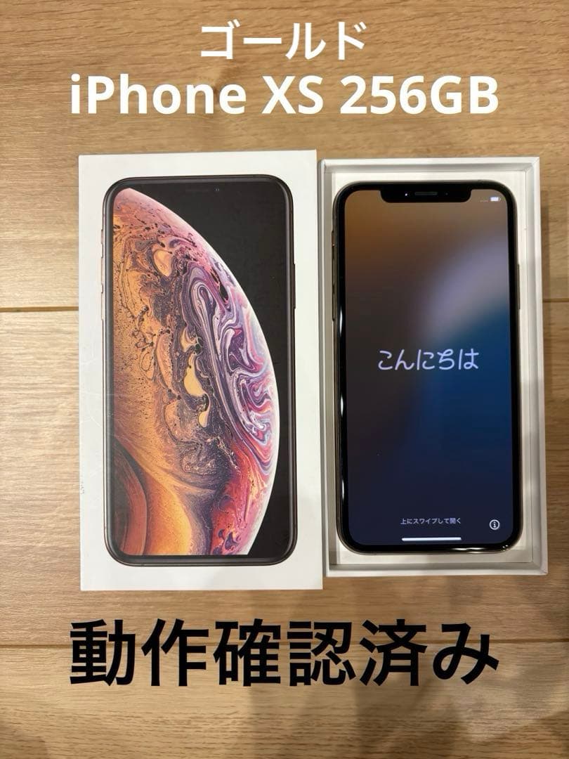 Apple iPhone XS ゴールド 本体　256GB