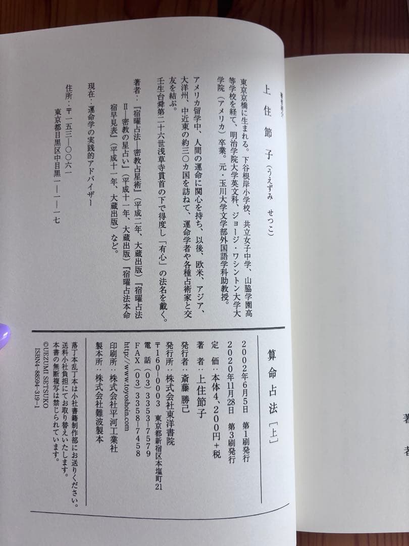 算命占法 上住節子 上下巻セット 算命学