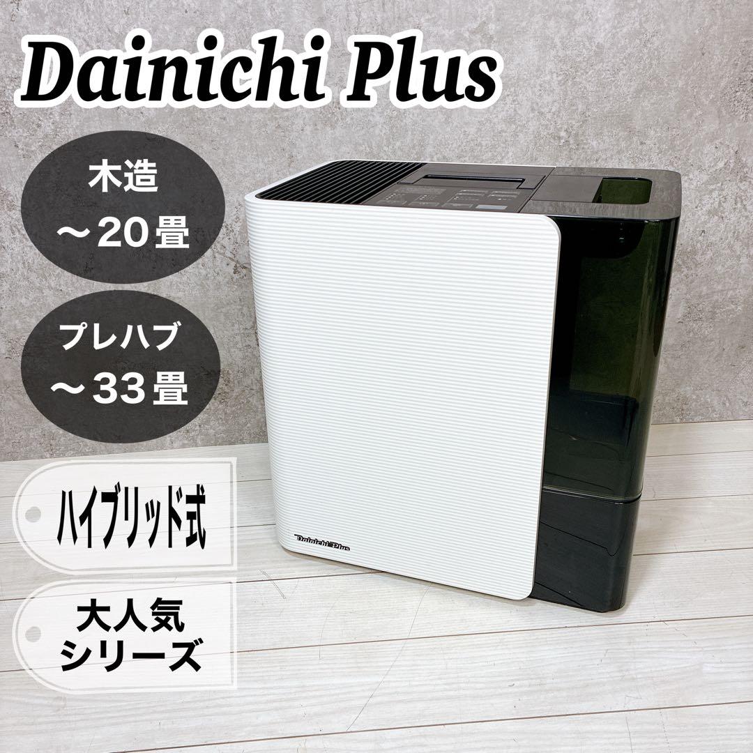 【美品】 ダイニチ プラス HD-LX1220 加湿器 Dainichi