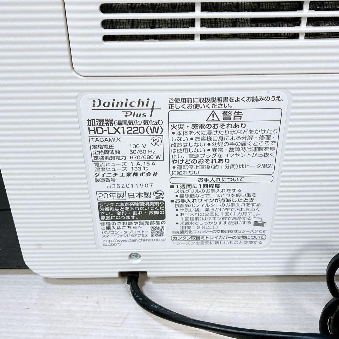 【美品】 ダイニチ プラス HD-LX1220 加湿器 Dainichi