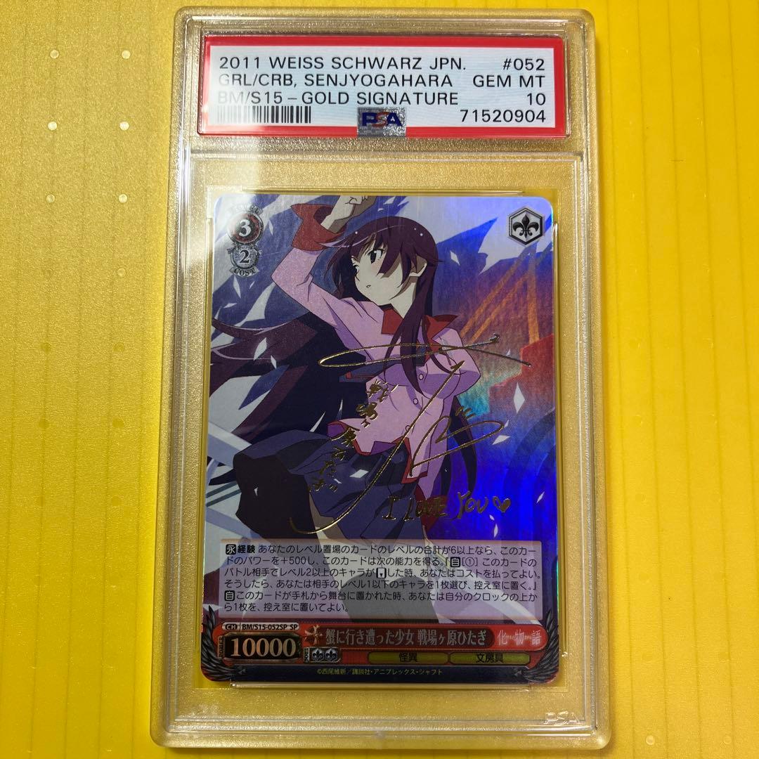 蟹に行き遭った少女 戦場ヶ原ひたぎ psa10