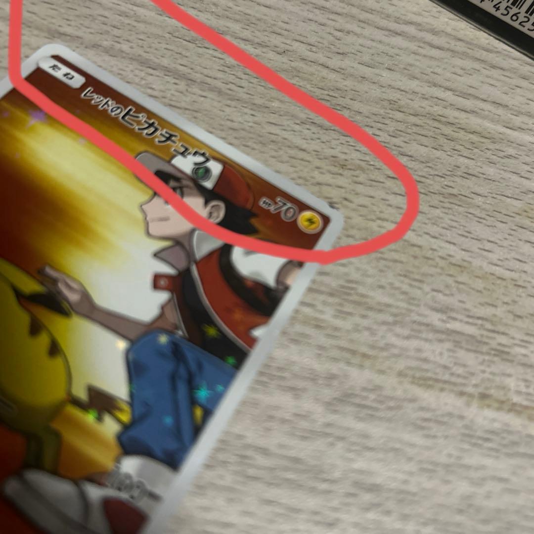 お*茶様 レッドのピカチュウ：ポケモンセンター オープン20周年記念 PROMO