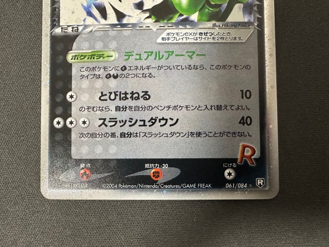 【良品】R団のストライク ex ☆ 拡張パック ロケット団の逆襲 061/084