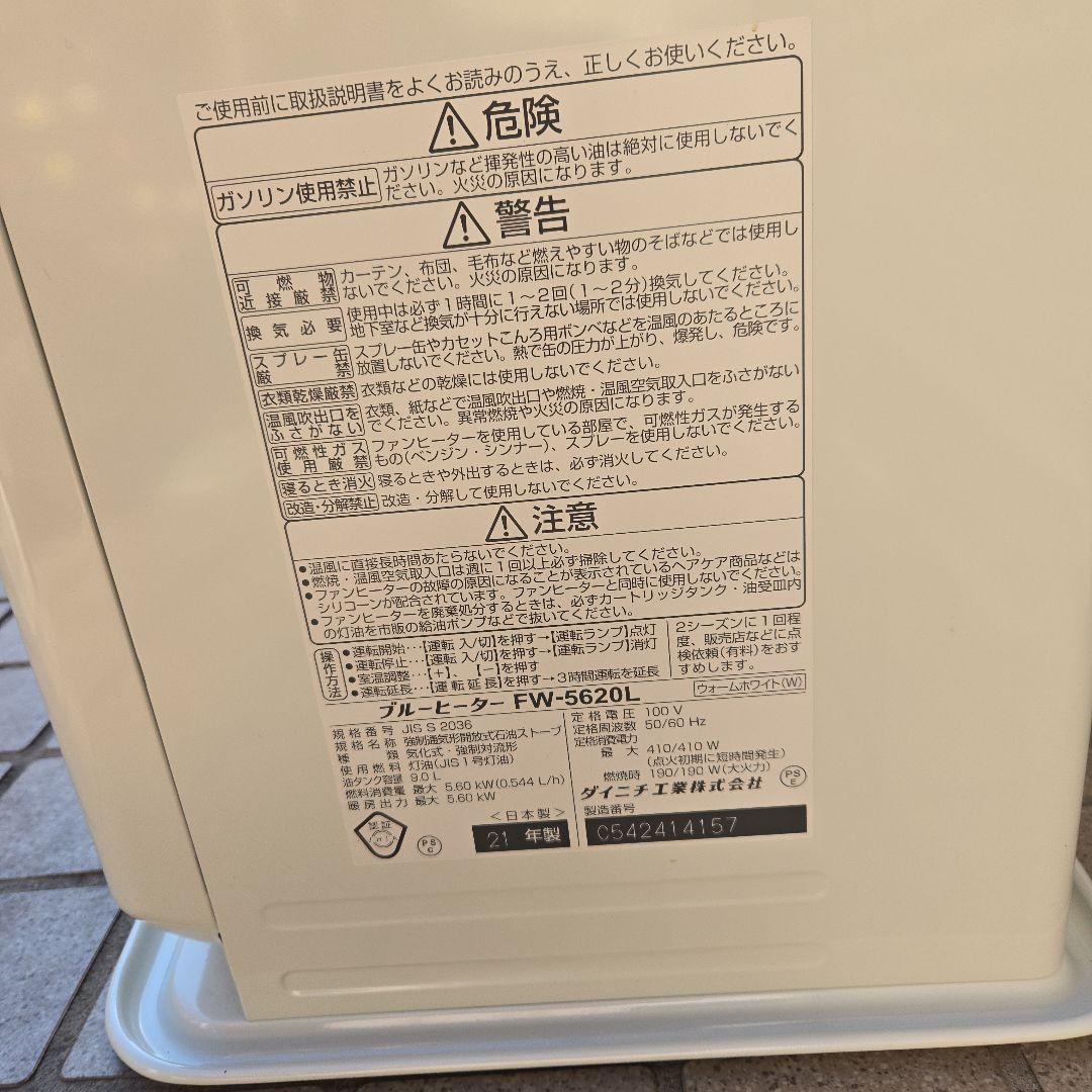 ①ダイニチ石油ファンヒーターfw-5620 ２１年式