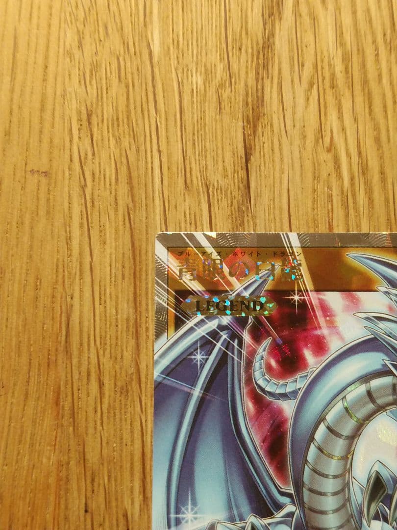 青眼の白龍　オーバーラッシュ