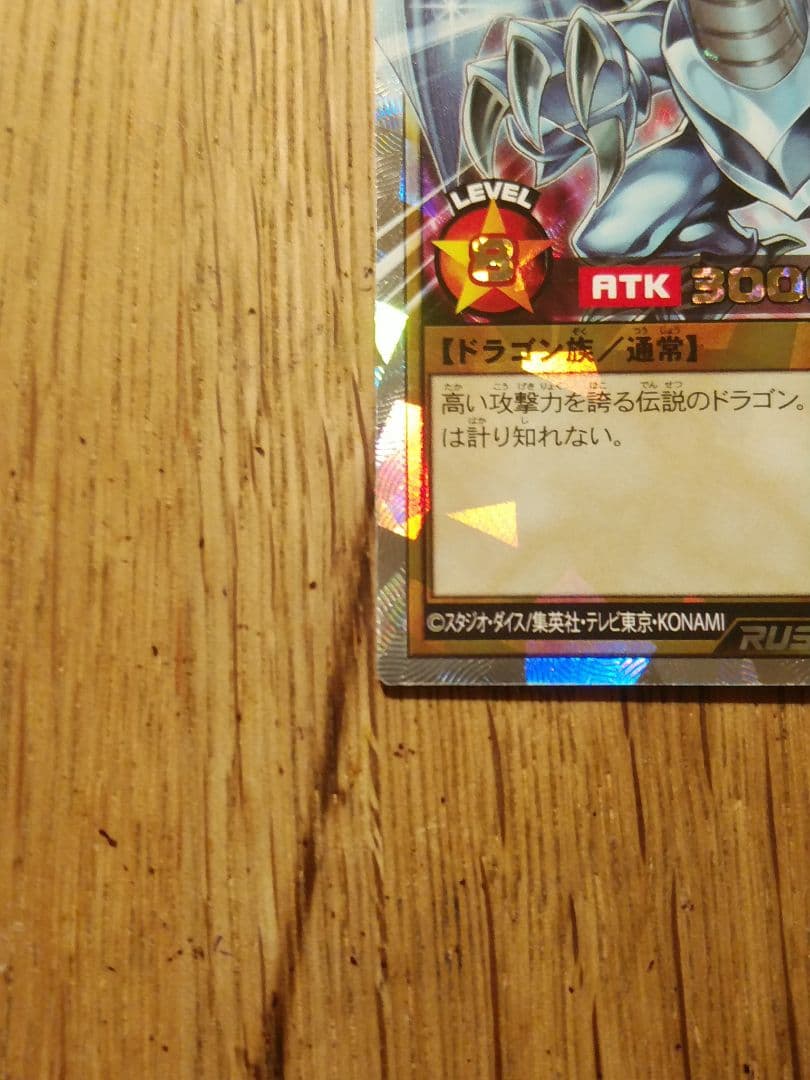 青眼の白龍　オーバーラッシュ