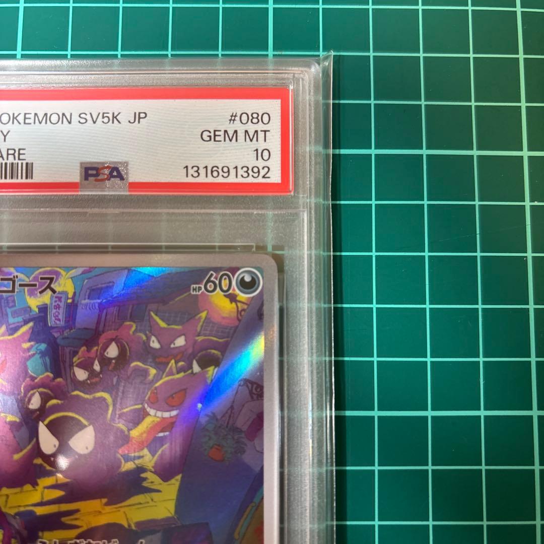 【PSA10】ゴース AR sv5k 080/071 ワイルドフォース