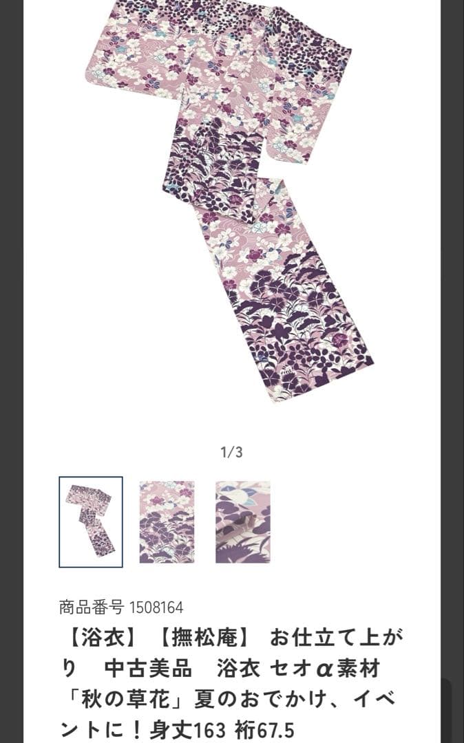 撫松庵 お仕立て上がり　中古美品　浴衣 セオα素材 秋の草花
