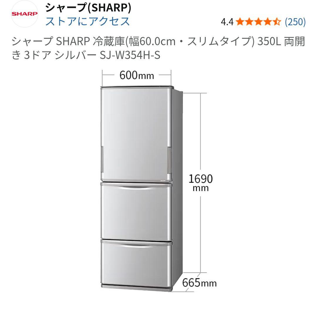 SHARP 冷蔵庫 SJ-W354H-S 350L スリムタイプ