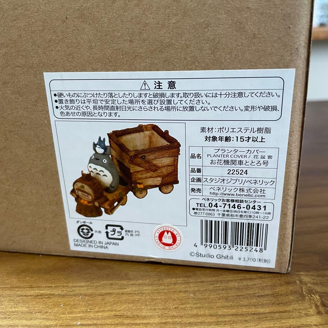 【廃盤】となりのトトロ 二馬力　お花機関車 プランターカバー 美品 箱付