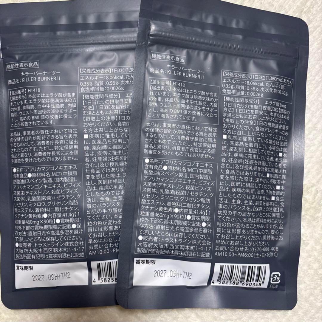 キラーバーナーII 2袋セット　　　　　　　　新パッケージ90粒入り