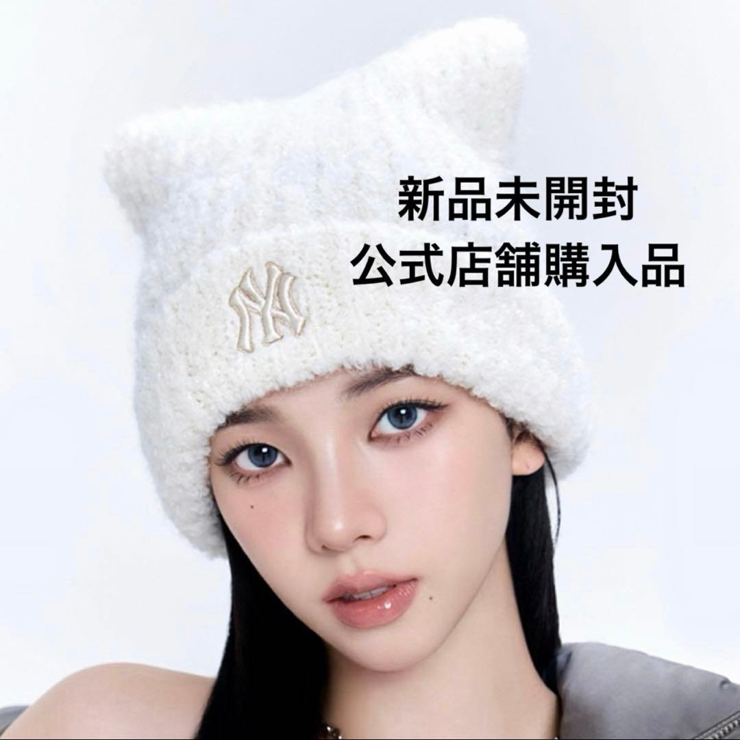 【新品未開封】MLB Korea 猫耳ニット帽　ホワイト　韓国限定　カリナ