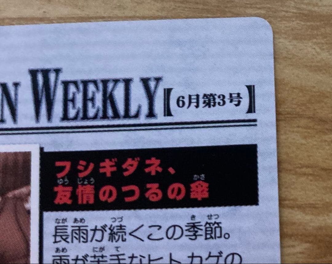 ポケモンウィークリー　フシギダネ