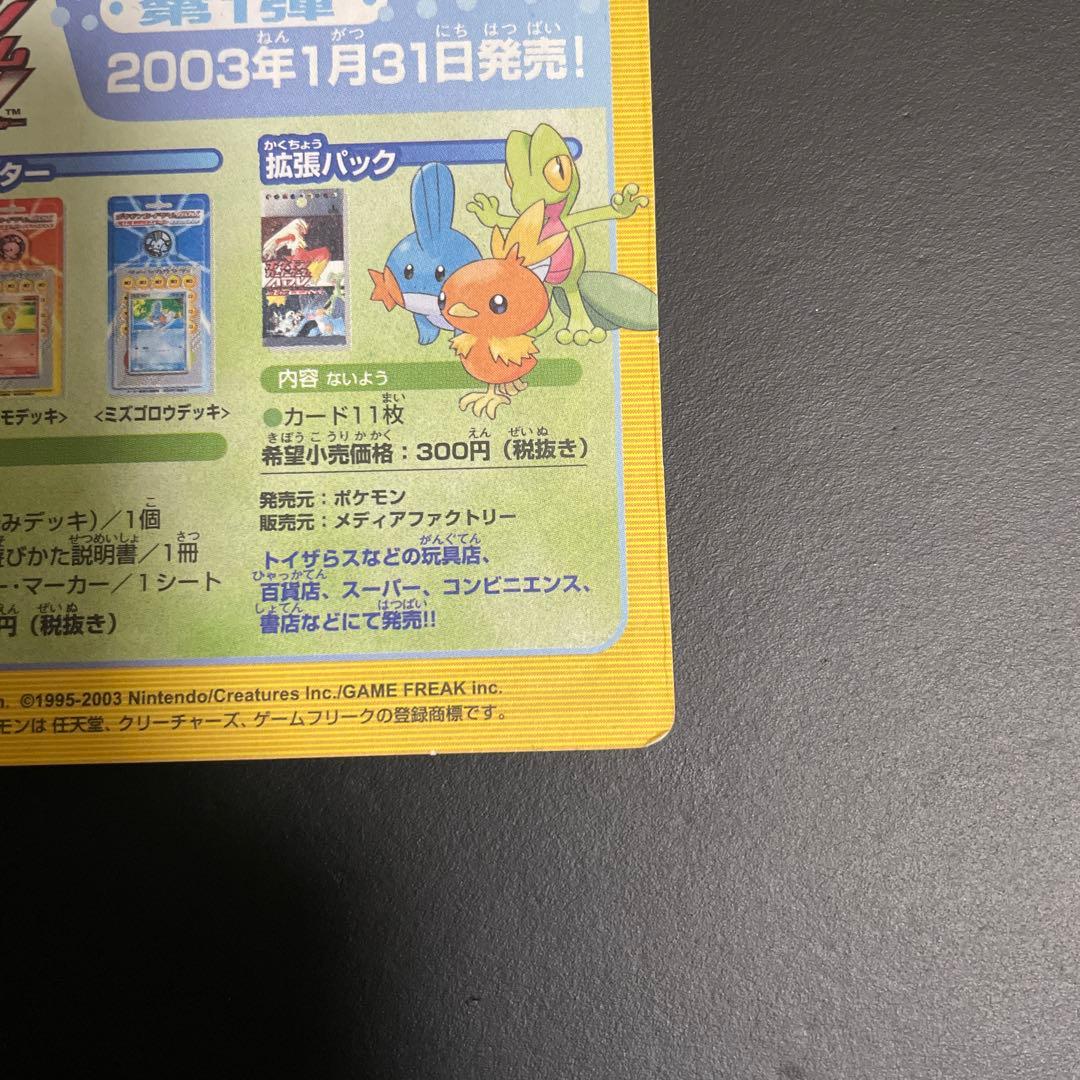 マクドナルドオリジナルポケモンカードゲームADV 未剥がし