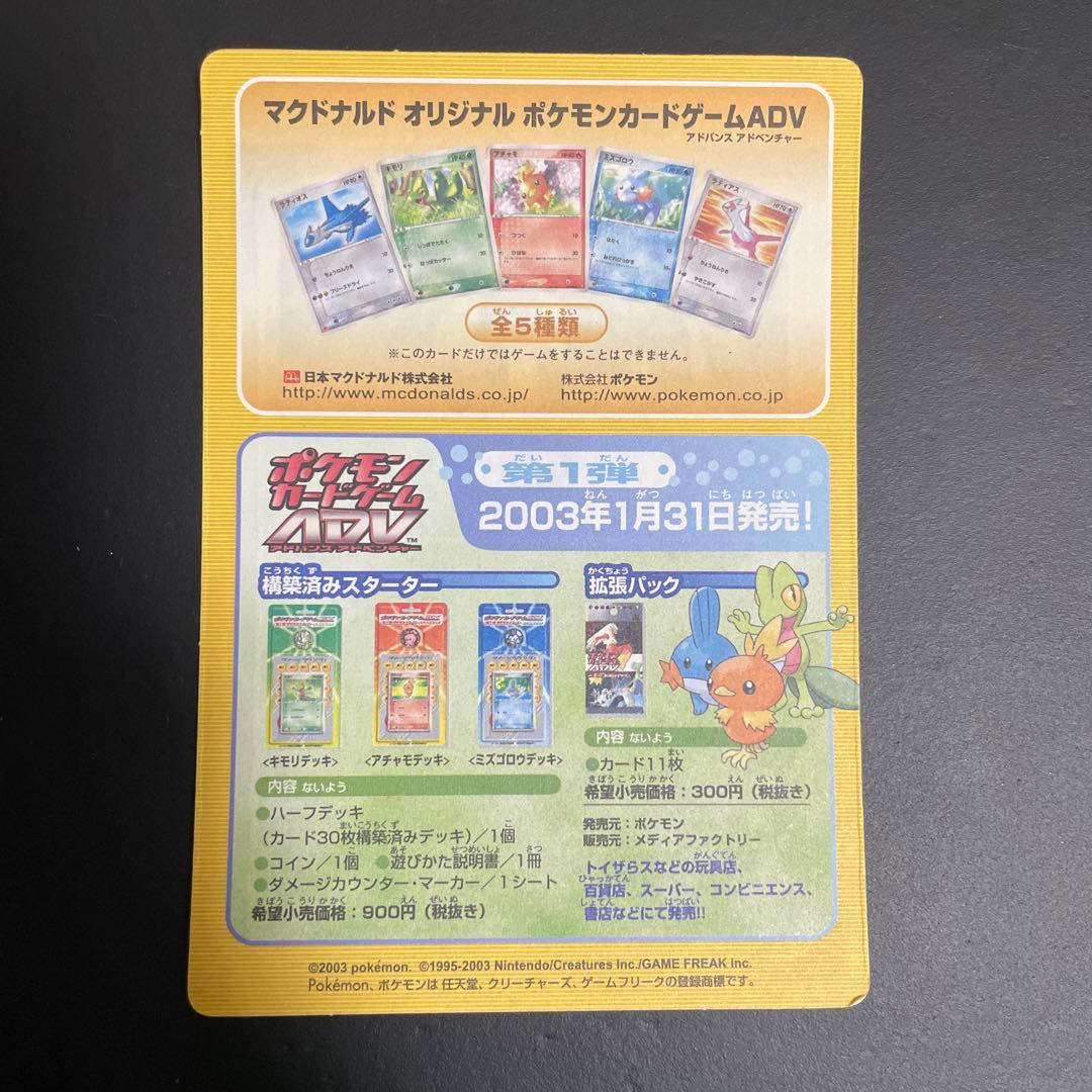 マクドナルドオリジナルポケモンカードゲームADV 未剥がし