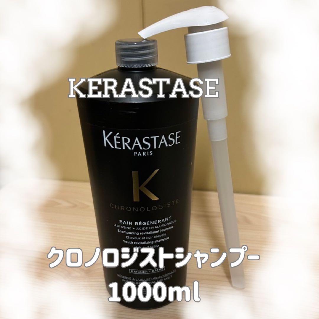 ケラスターゼクロノロジスト　シャンプー1000ml