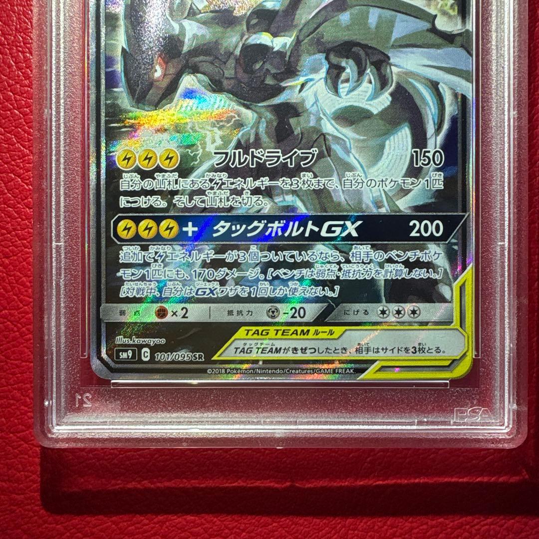 ピカチュウ＆ゼクロムGX SR SM9 タッグボルト 101/095 PSA10