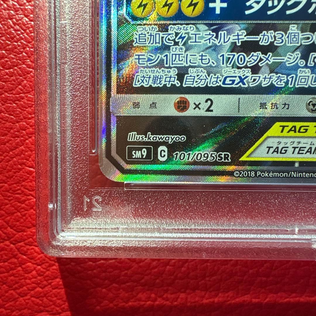 ピカチュウ＆ゼクロムGX SR SM9 タッグボルト 101/095 PSA10