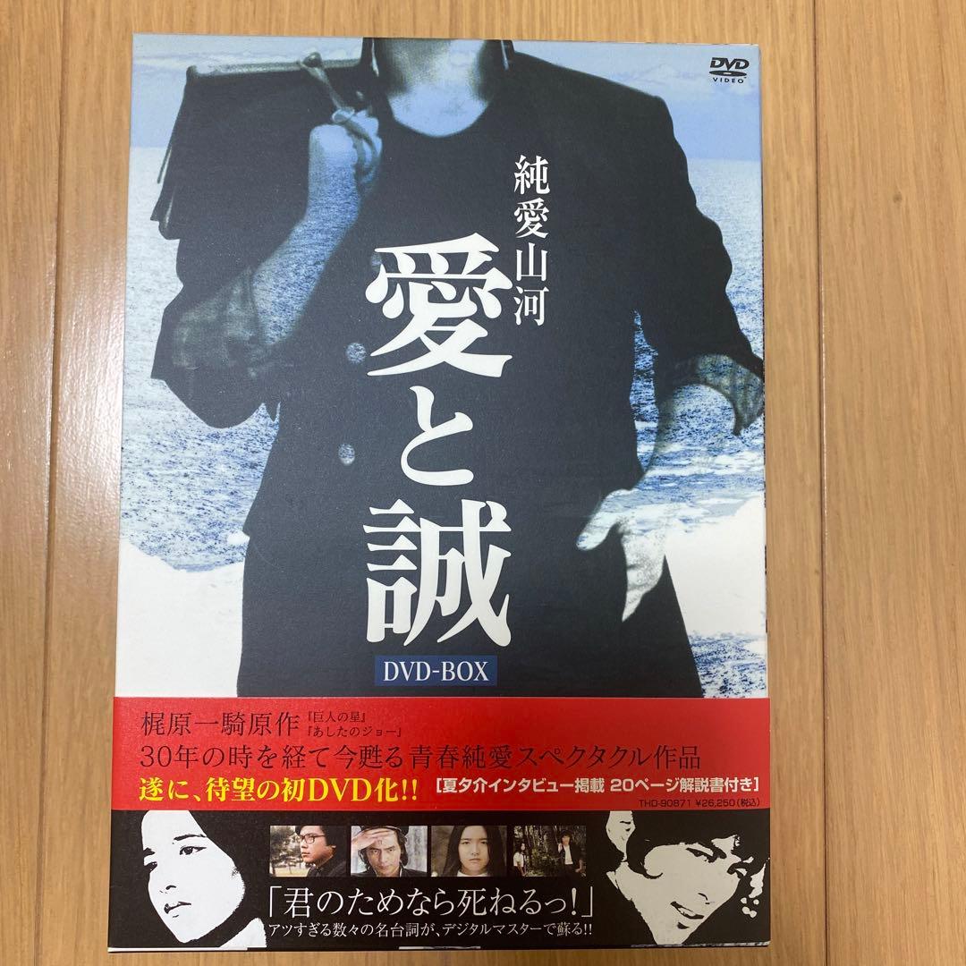 美品☆純愛山河 愛と誠 DVD-BOX〈5枚組〉　夏夕介　池上季実子