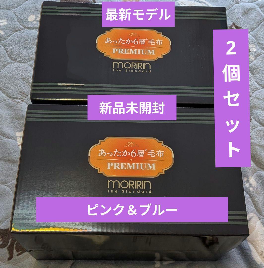 パ*ン様 最新モデル★モリリンあったか6層毛布プレミアム★シングル（ピンク・ブル