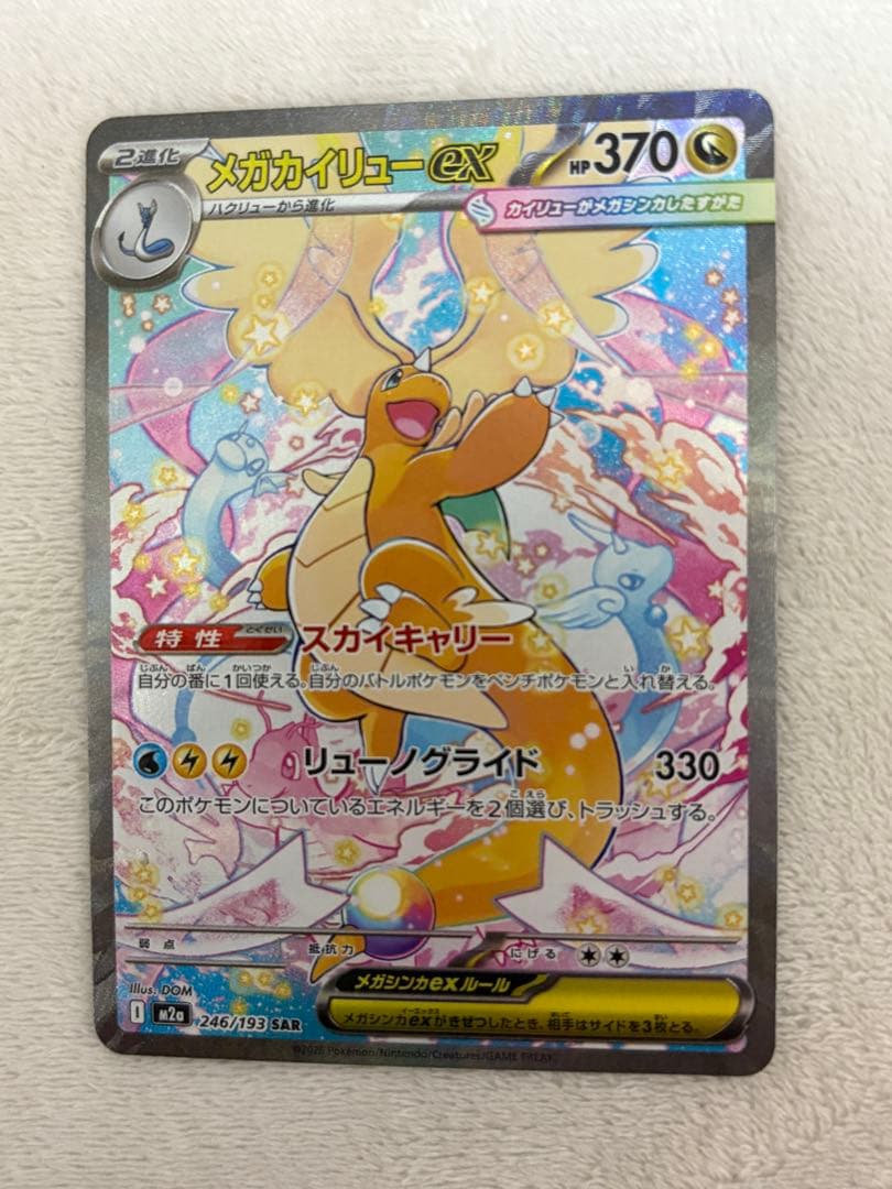メガカイリューex　SAR ポケモンカード