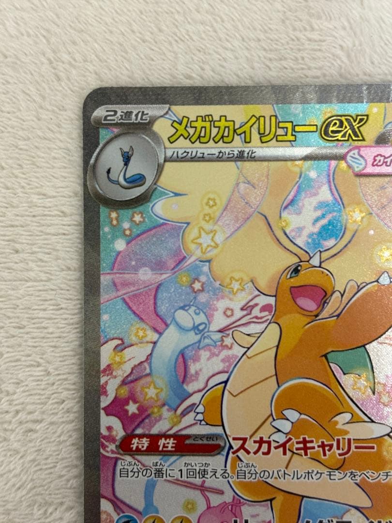 メガカイリューex　SAR ポケモンカード