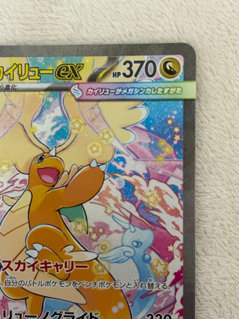 メガカイリューex　SAR ポケモンカード