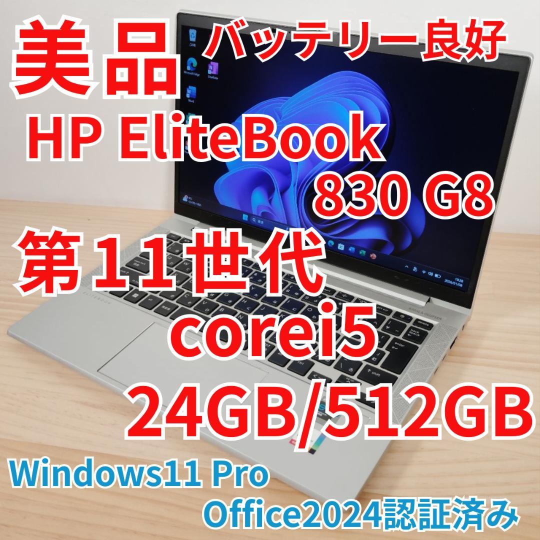 美品 爆速 EliteBook 830 G8 第11世代i5 メモリ24GB