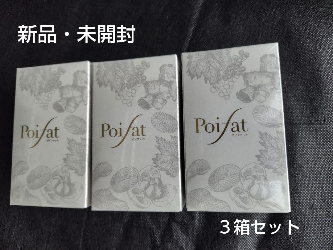たう【新品・未開封】ぷらいむ　Poifat　ポイファット　３箱セット