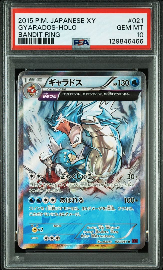 【PSA10】アンリミ ギャラドス R XY7 バンデットリング021/081