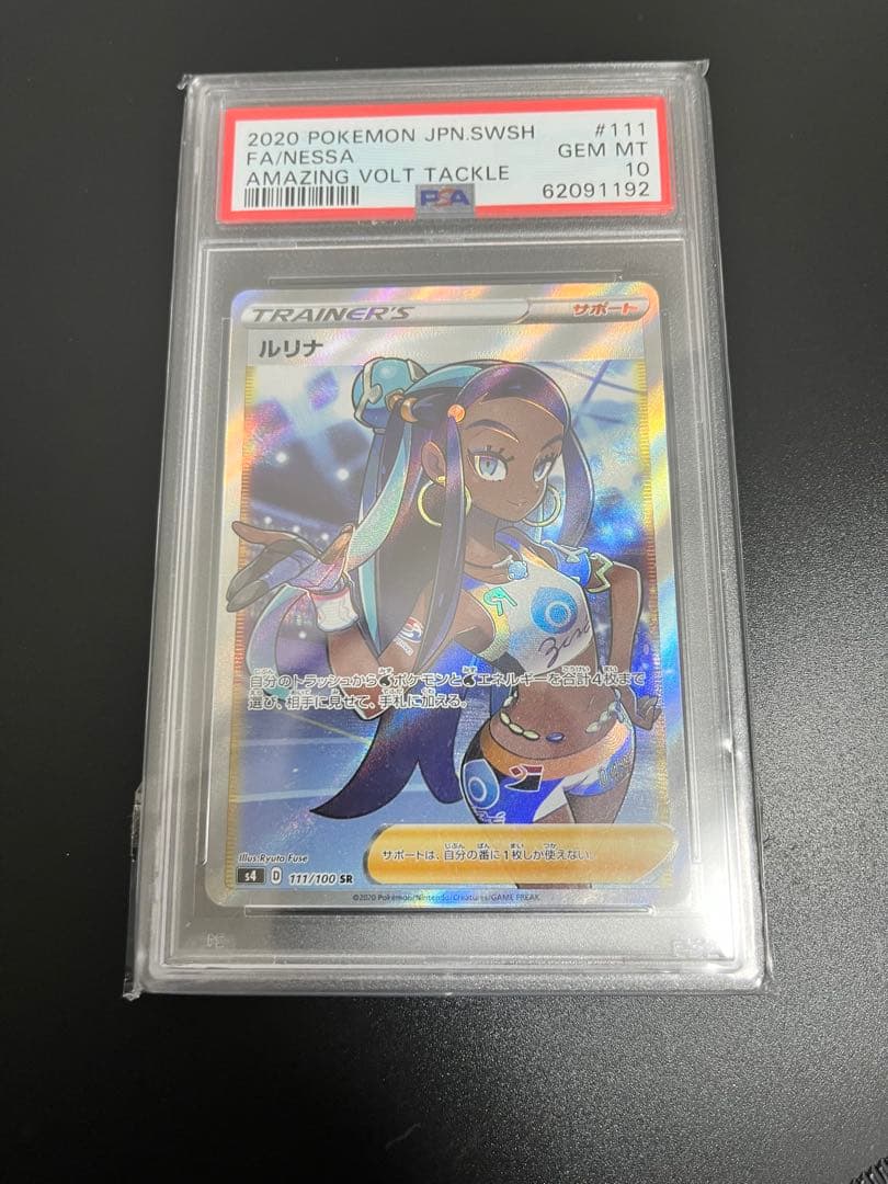 ま*✨様 ルリナ SR S4 仰天のボルテッカー PSA10