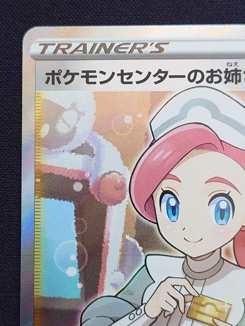 ポケモンセンターのお姉さん　SR　ムゲンゾーン　プロモ　069/S-P