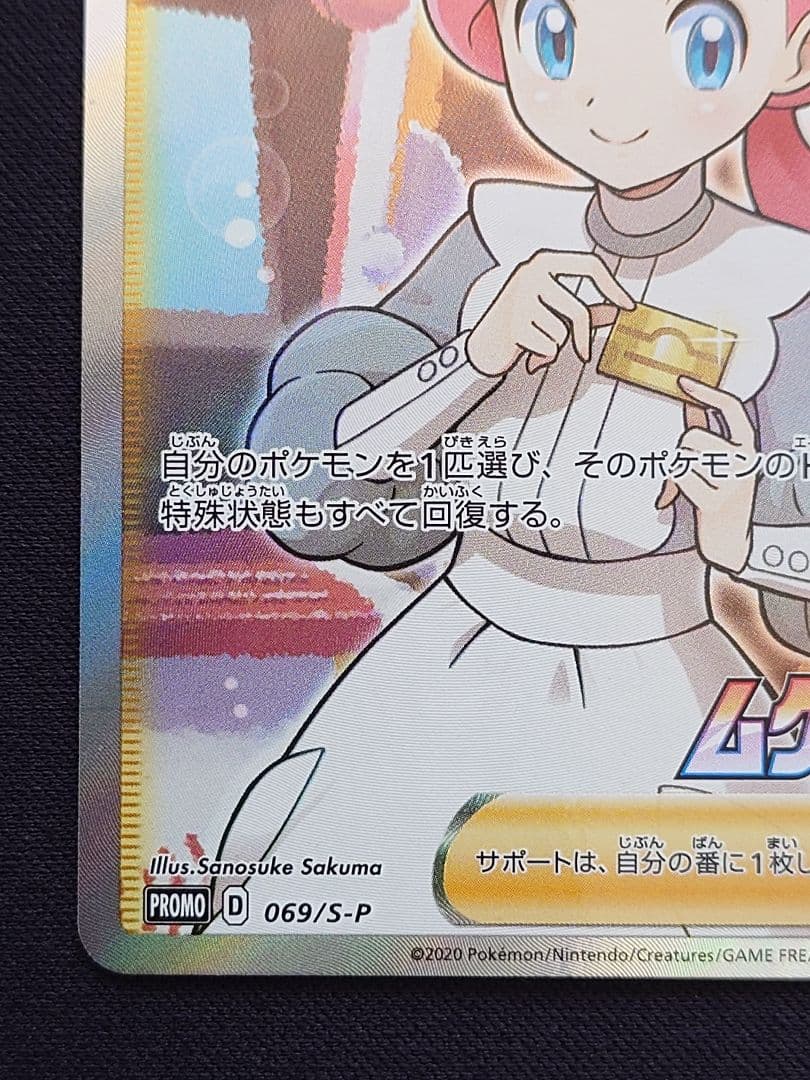 ポケモンセンターのお姉さん　SR　ムゲンゾーン　プロモ　069/S-P