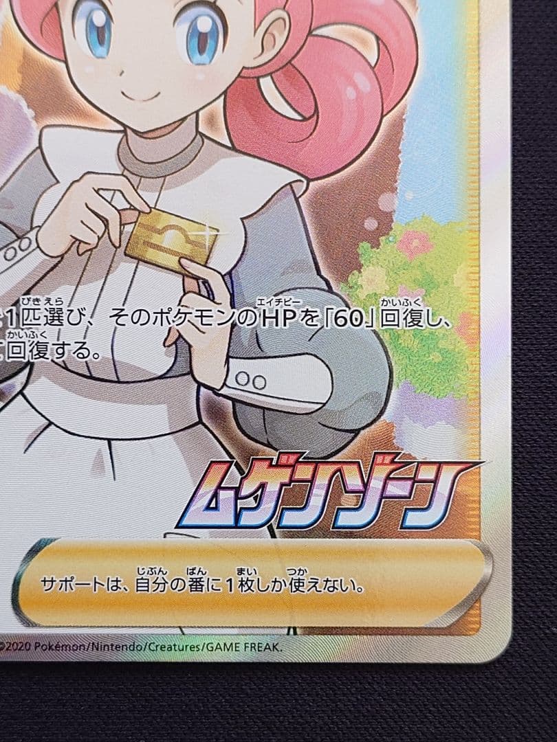 ポケモンセンターのお姉さん　SR　ムゲンゾーン　プロモ　069/S-P
